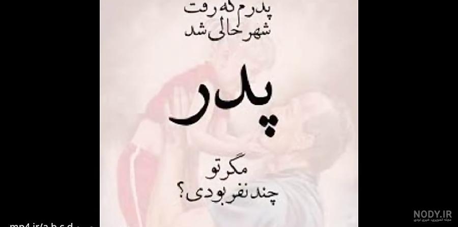 پروفایل دلتنگی دختر برای پدر فوت شده