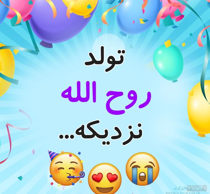 پروفایل عشقم روح الله پروفایل عشقم روح الله