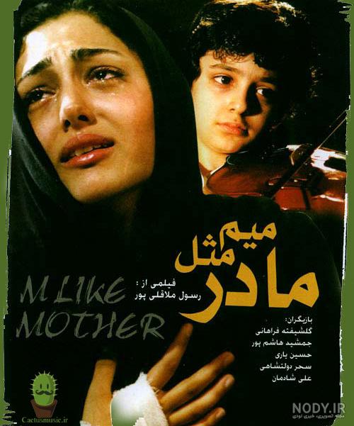 پوستر فیلم میم مثل مادر