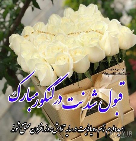 پیام تبریک قبولی دانشگاه فرزند