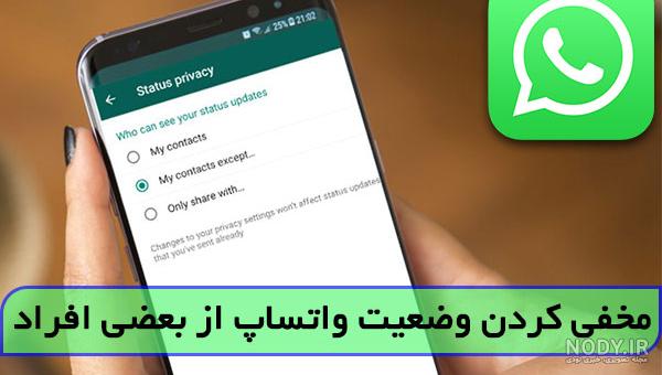 چه کسانی وضعیت واتساپ را میبینند چه کسانی وضعیت واتساپ را میبینند