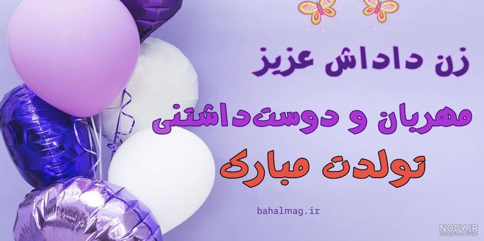 کارت پستال تبریک تولد زن داداش کارت پستال تبریک تولد زن داداش