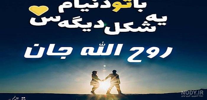 کلیپ اسمی روح الله کلیپ اسمی روح الله