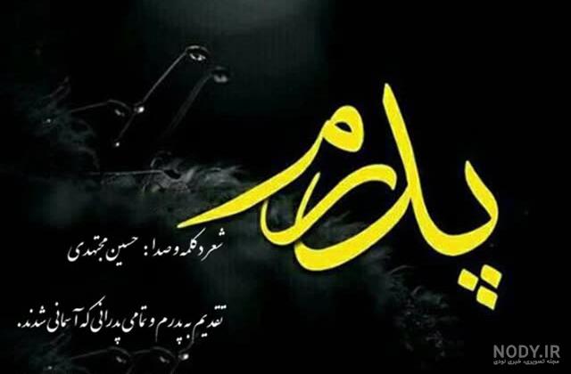 کلیپ اینستاگرامی روز پدر فوت شده
