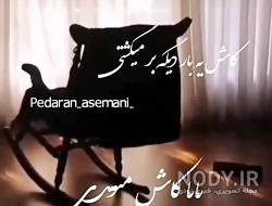 کلیپ برای پدر فوت شده