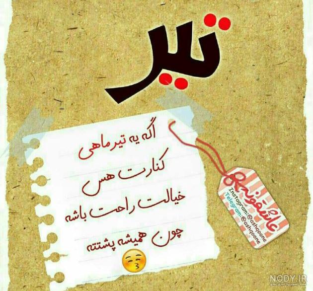 عکس تولد تیر ماهی مبارک عکس تولد تیر ماهی مبارک