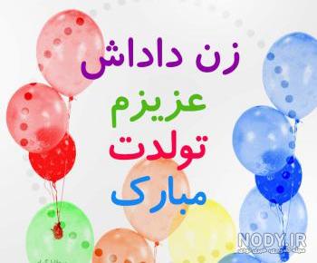 عکس تولد زن داداش فاطمه عکس تولد زن داداش فاطمه