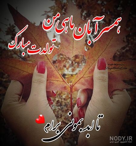 عکس تولد همسر ابانی