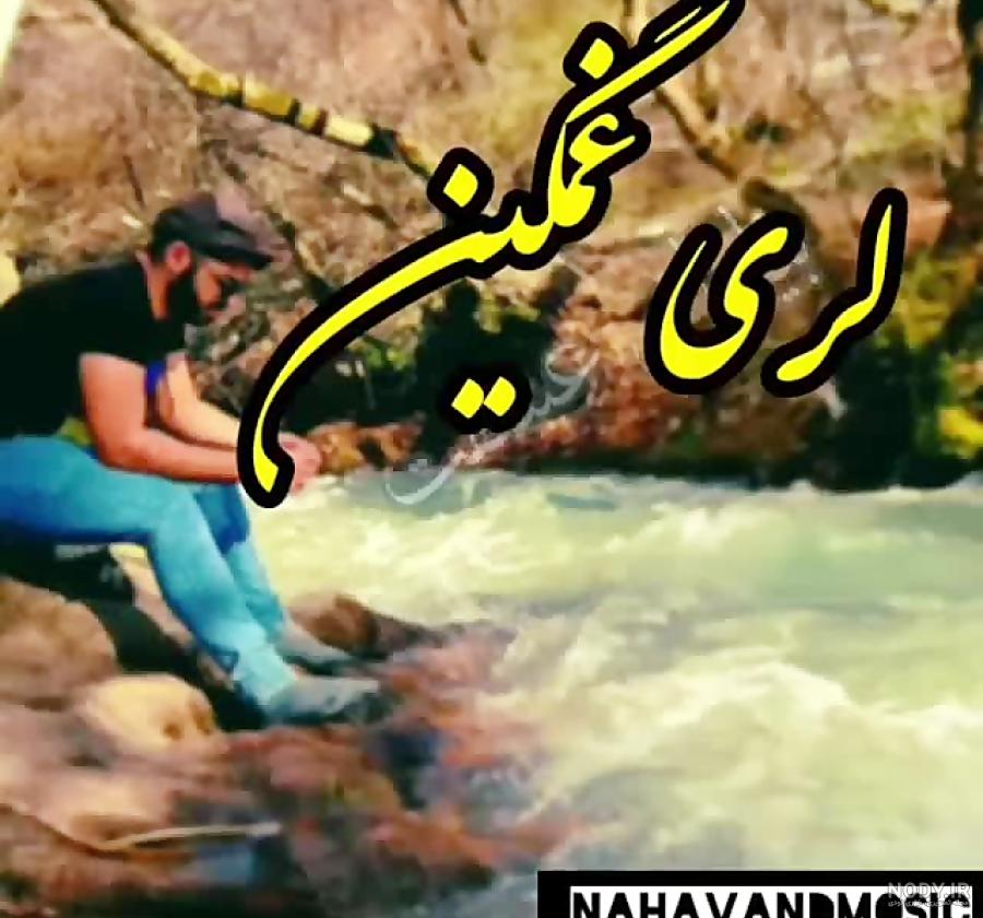 استوری واتساپ لری شاد استوری واتساپ لری شاد