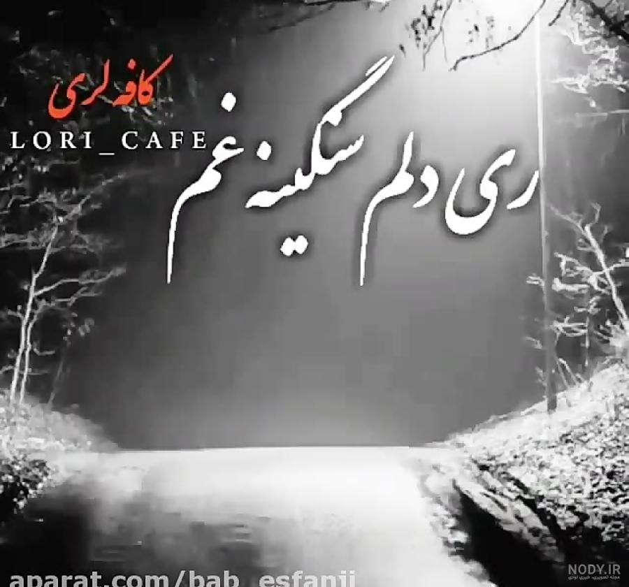 استوری واتساپ لری عاشقانه استوری واتساپ لری عاشقانه