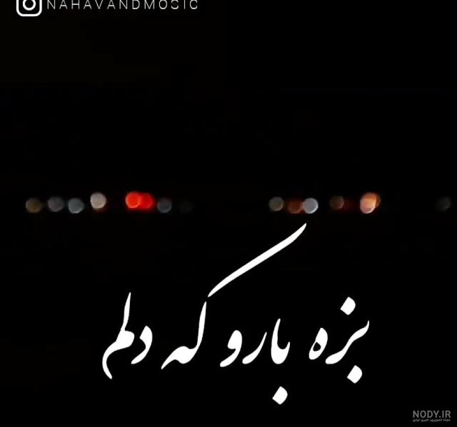 استوری واتساپ لری غمگین استوری واتساپ لری غمگین