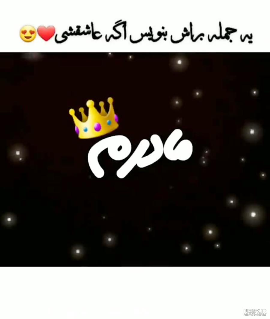استوری واتساپ مادر
