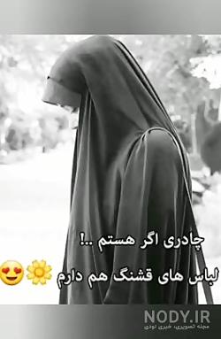 استوری واتساپ چادری
