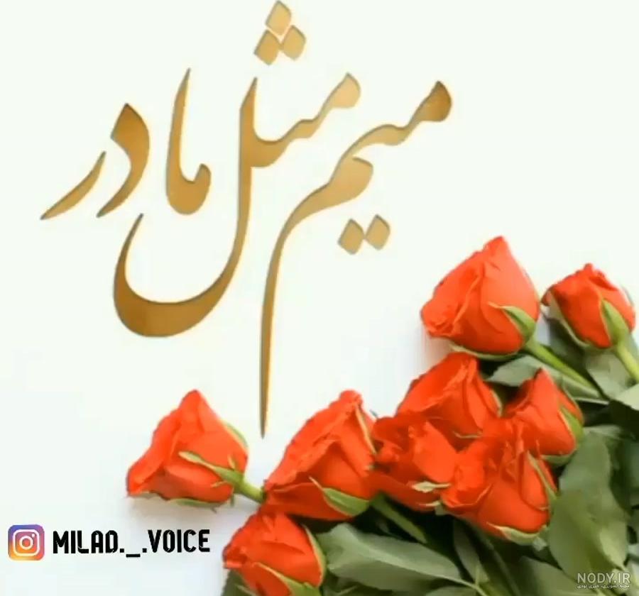 اسم مادر در قلب