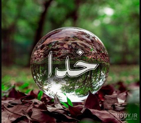 تصویر زمینه نام خدا