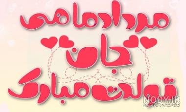 تولد عشقم مردادی