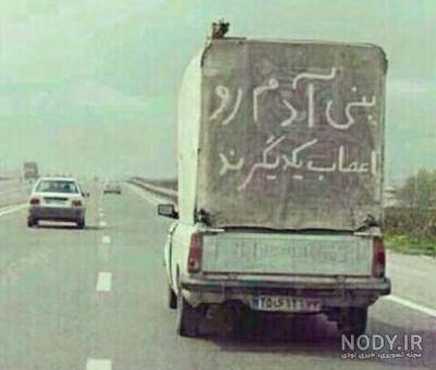 جملات پشت ماشین سنگین جملات پشت ماشین سنگین