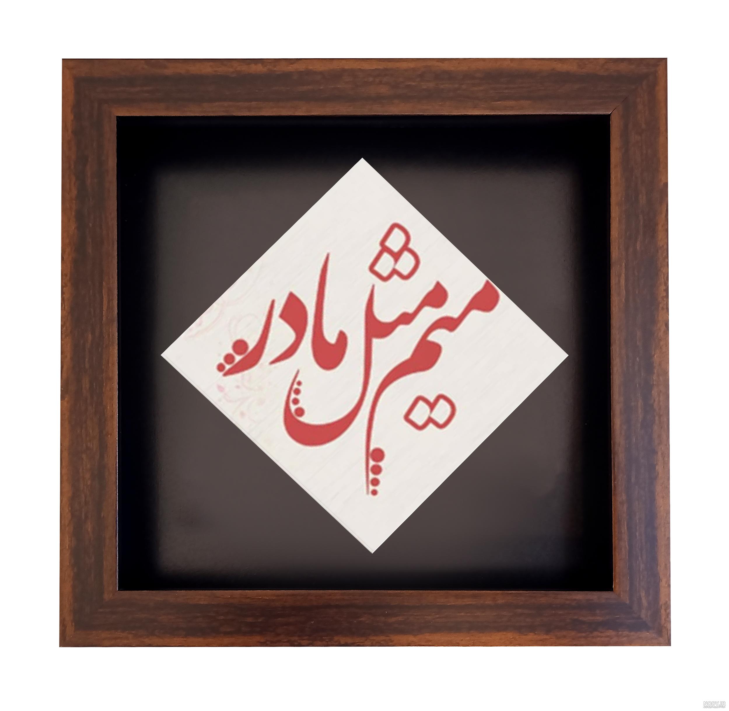 خوشنویسی اسم مادر