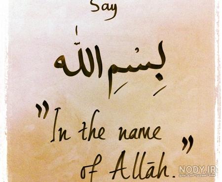 دانلود عکس بسم الله الرحمن الرحیم دانلود عکس بسم الله الرحمن الرحیم