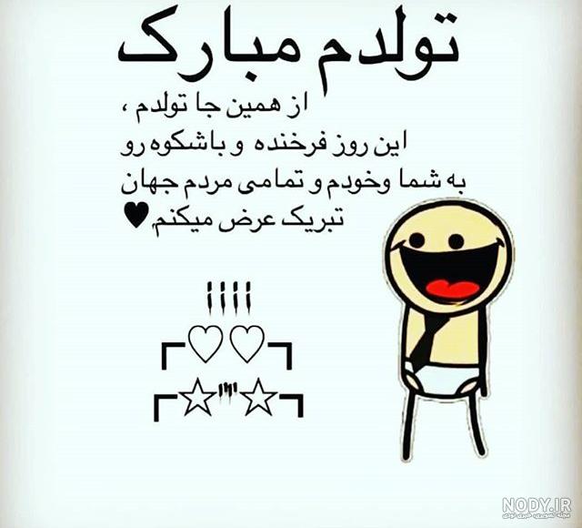 شعر طنز تولدم مبارک