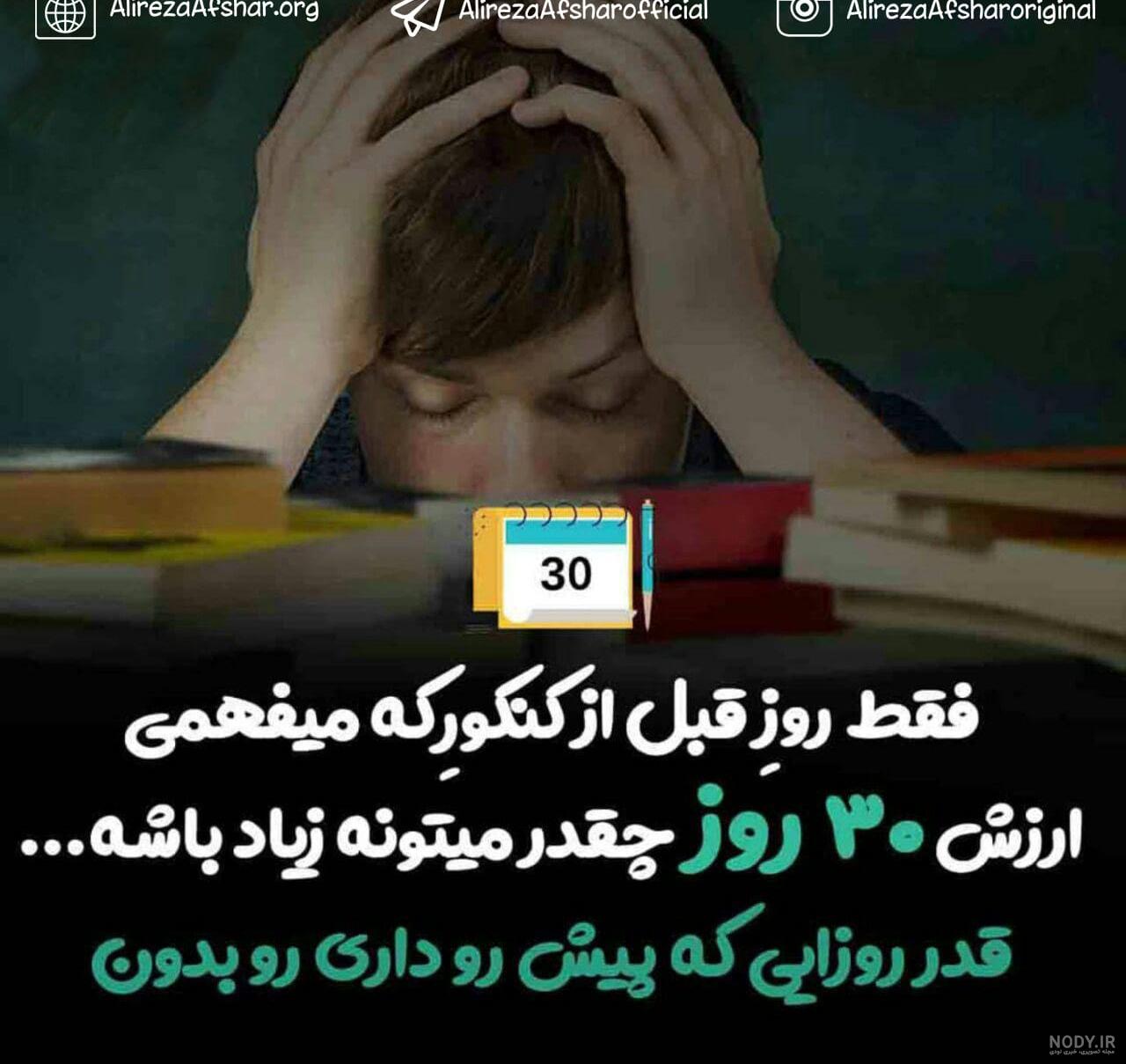عکس انگیزشی کنکور تجربی عکس انگیزشی کنکور تجربی