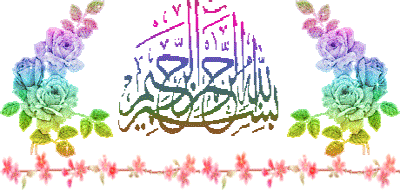 عکس بسم الله الرحمن الرحیم با گل