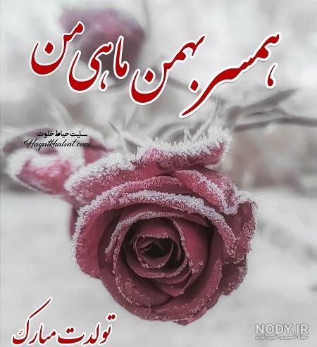 عکس تبریک تولد همسر تیر ماهی عکس تبریک تولد همسر تیر ماهی