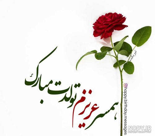عکس تولد همسر اردیبهشتی