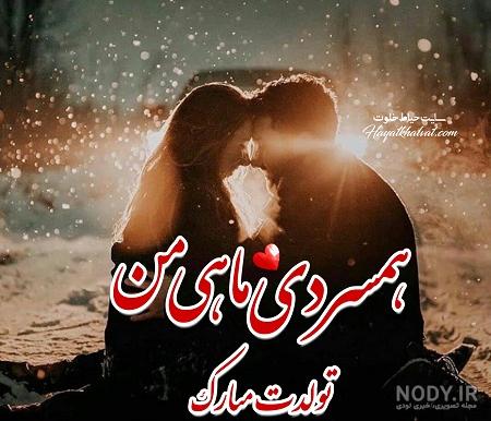عکس تولد همسر دی عکس تولد همسر دی