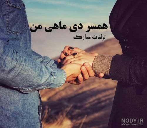 عکس تولد همسر دی ماهی عکس تولد همسر دی ماهی