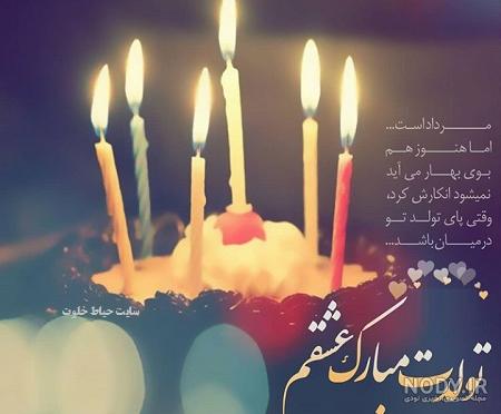 عکس تولد همسر مرداد