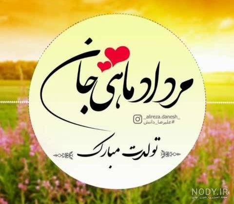 عکس تولد همسر مرداد ماه
