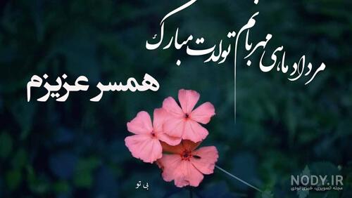 عکس تولد همسر مرداد