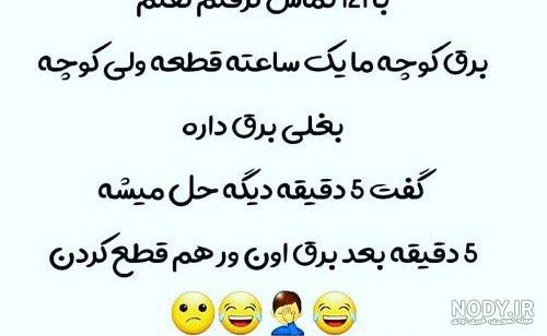 عکس طنز برق رفتن