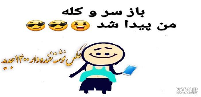 عکس طنز جدید 1403