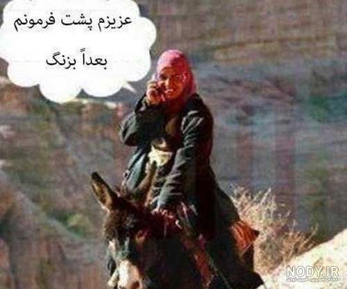 عکس طنز و مسخره
