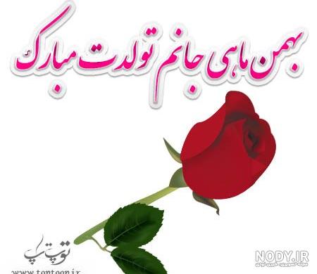 عکس فوق العاده زیبا برای تولد همسر عکس فوق العاده زیبا برای تولد همسر