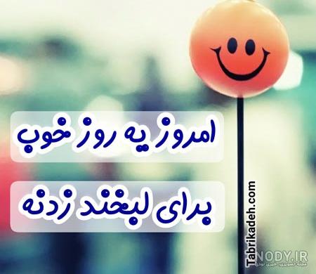 عکس لبخند زیبا