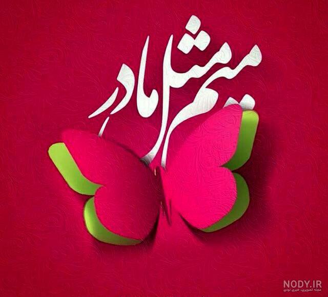 عکس مادر