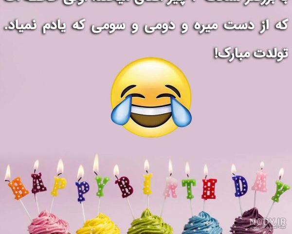عکس نوشته تولد خنده دار
