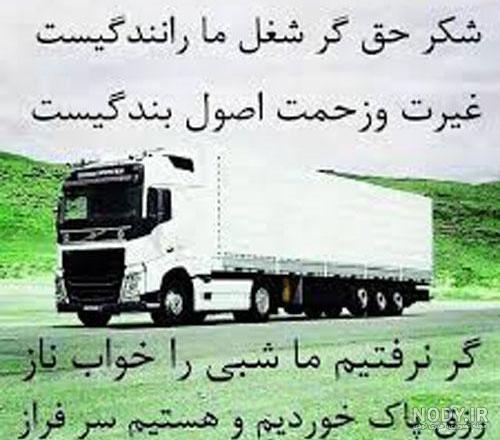 عکس نوشته راننده ماشین سنگین