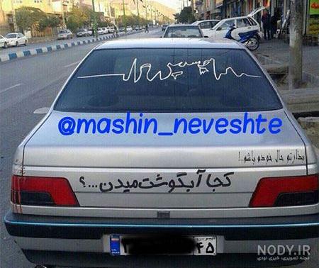 عکس نوشته عشق ماشین عکس نوشته عشق ماشین