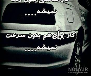 عکس نوشته ماشین باز عکس نوشته ماشین باز