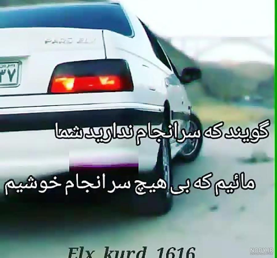 عکس نوشته ماشین کف خواب عکس نوشته ماشین کف خواب