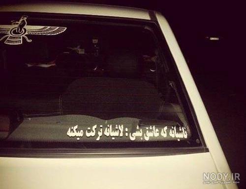 عکس نوشته واسه ماشین