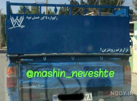 عکس نوشته پشت ماشین عکس نوشته پشت ماشین