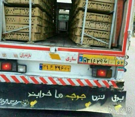عکس نوشته پشت ماشین سنگین عکس نوشته پشت ماشین سنگین