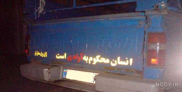 عکس نوشته پشت ماشین نیسان