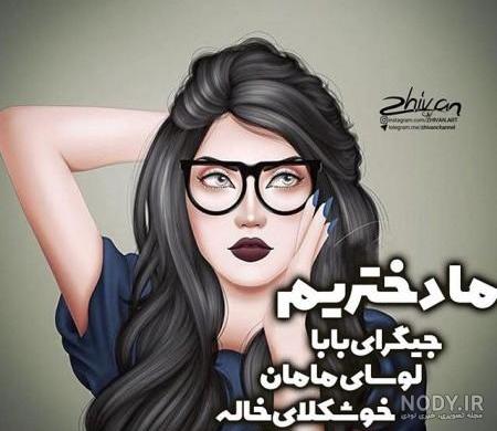 عکس پروفایل دخترونه خفن عکس پروفایل دخترونه خفن
