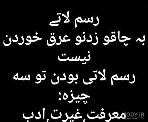 عکس پروفایل لاتی چاقو عکس پروفایل لاتی چاقو